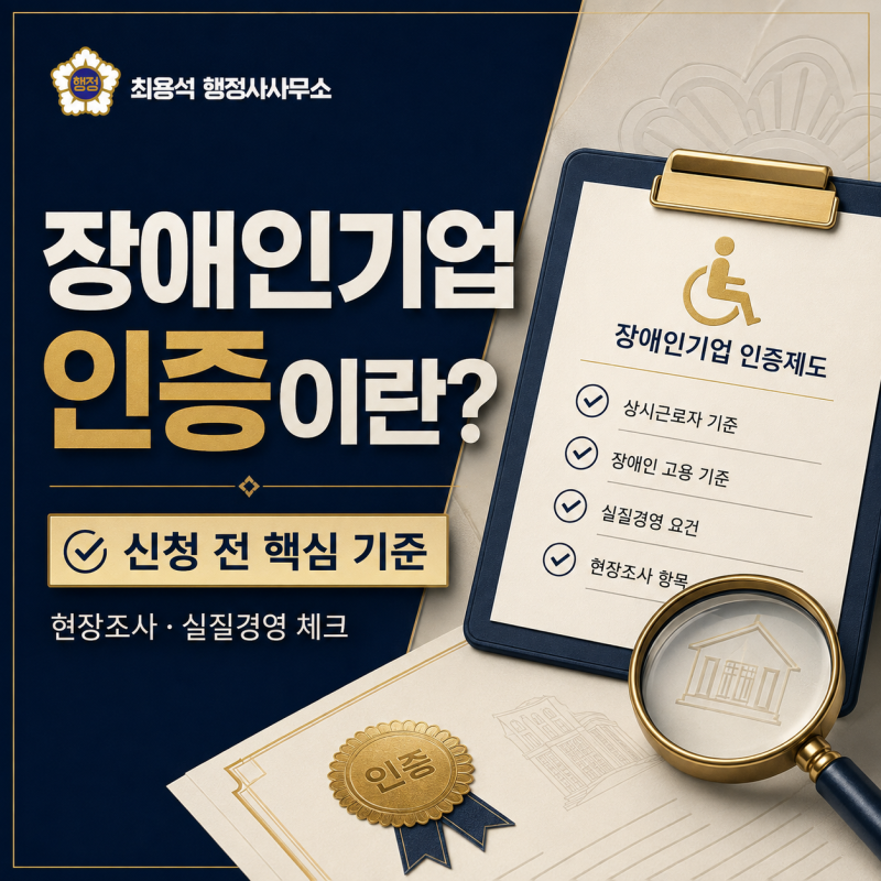 장애인기업 인증이란? 확인서 발급 대상과 신청 조건 핵심 총정리