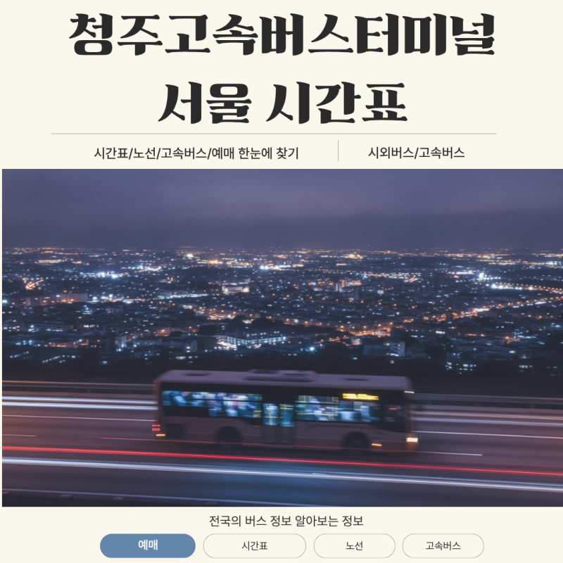 청주고속버스터미널 서울 강남 시간표와 예매 꿀팁 비용 완전 정리