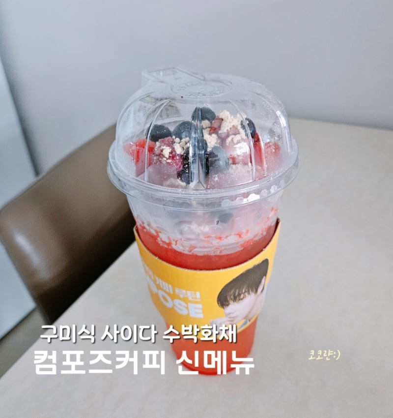 컴포즈커피 구미식 사이다 수박화채 | 칼로리·가격·맛·할인 총정리