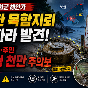 인천 강화군 해안가 북한 목함지뢰 잇따라 발견! 피서객·주민 위험 천만 주의보