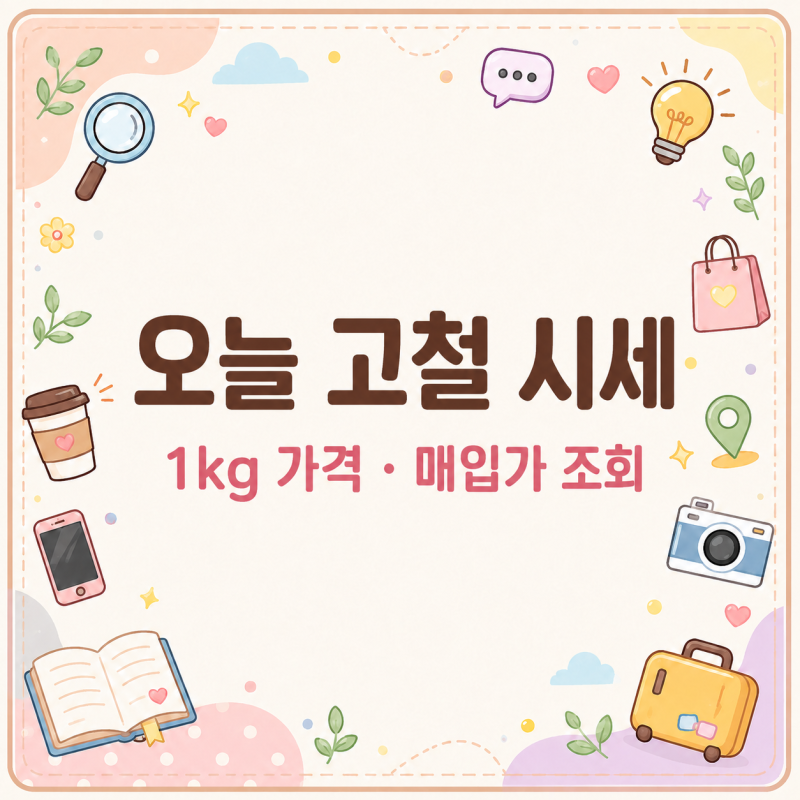 오늘 고철 시세, 1kg 얼마에 팔까? 실시간 매입가 조회