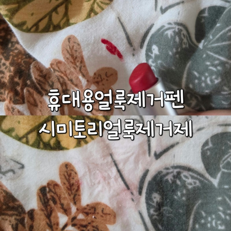 밖인데 옷에 묻은 국물 제거 어쩌지? 휴대용 얼룩제거제 시미토리 얼룩대장