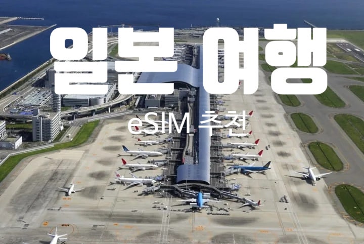 도쿄·오사카 일본 여행, 왜 이심(eSIM)이 현명한 선택일까? 로밍 이심 구매 차이 비교 사용법 ....