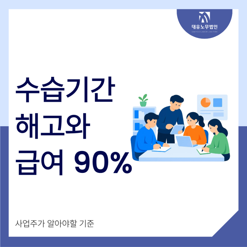 수습기간 해고와 급여 90퍼센트 사업주가 꼭 알아야 할 기준