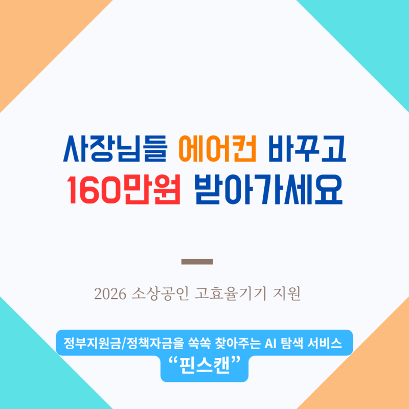 2026 소상공인 고효율기기 지원 — 에어컨 바꾸면 최대 160만원 돌려받습니다