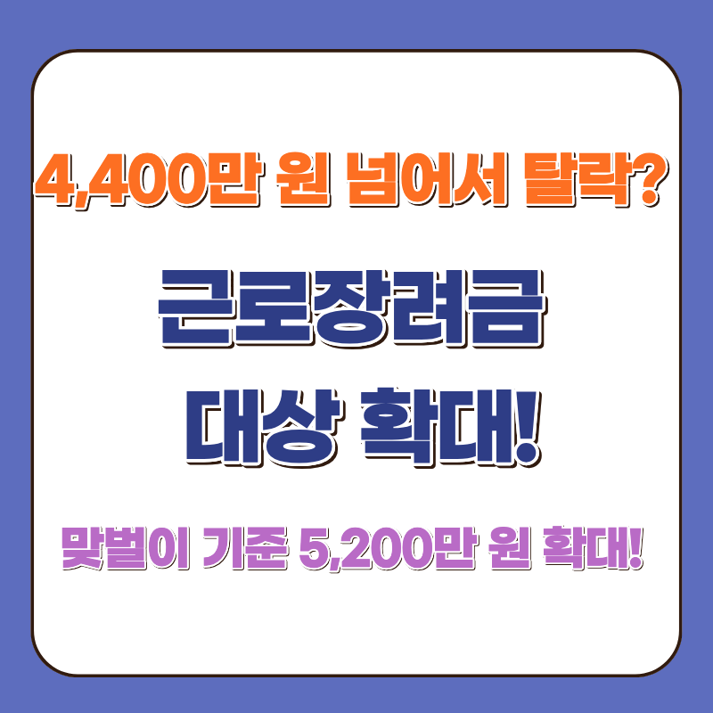 근로장려금 대상 확대! 4,400만원 넘어서 탈락한 맞벌이도 신청 가능할까?