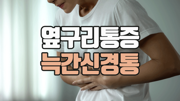 화곡동 오른쪽 가슴통증, 갈비뼈 사이가 찌릿하다면? 늑간신경통 원인과 치료[정형외과][재....