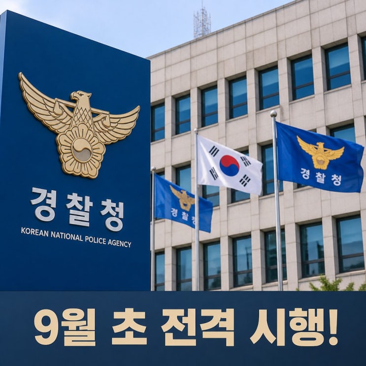 [속보] <b>경찰</b>, 가족사건 <b>상피제</b> 9월 초부터 전격 실시