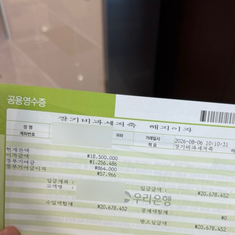 청년도약계좌 특별중도해지 방법 및 후기(혼인 사유, 원금&이자 공유)