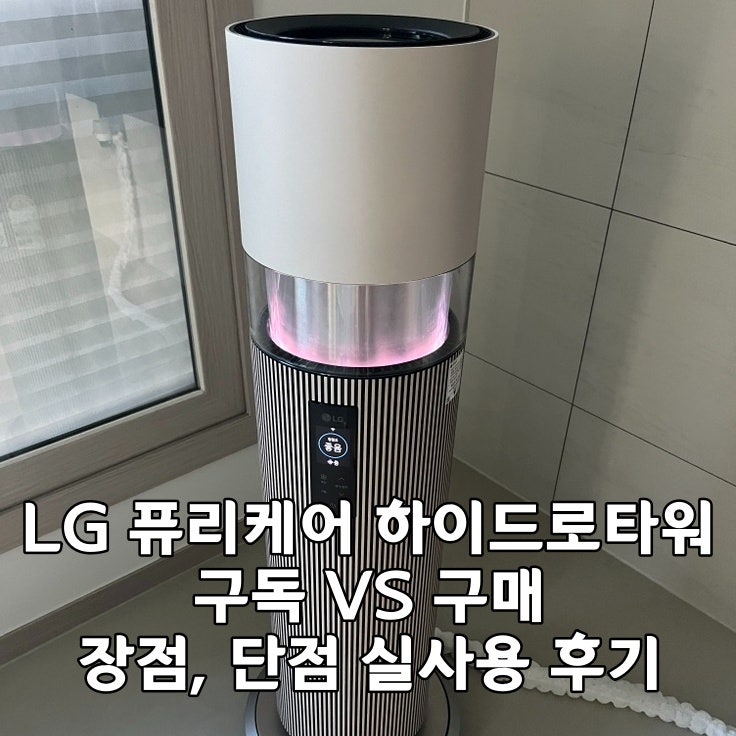 엘지 퓨리케어 하이드로타워 HY704RSUAMB 1년 구독후기｜구매보다 구독을 추천하는 이유