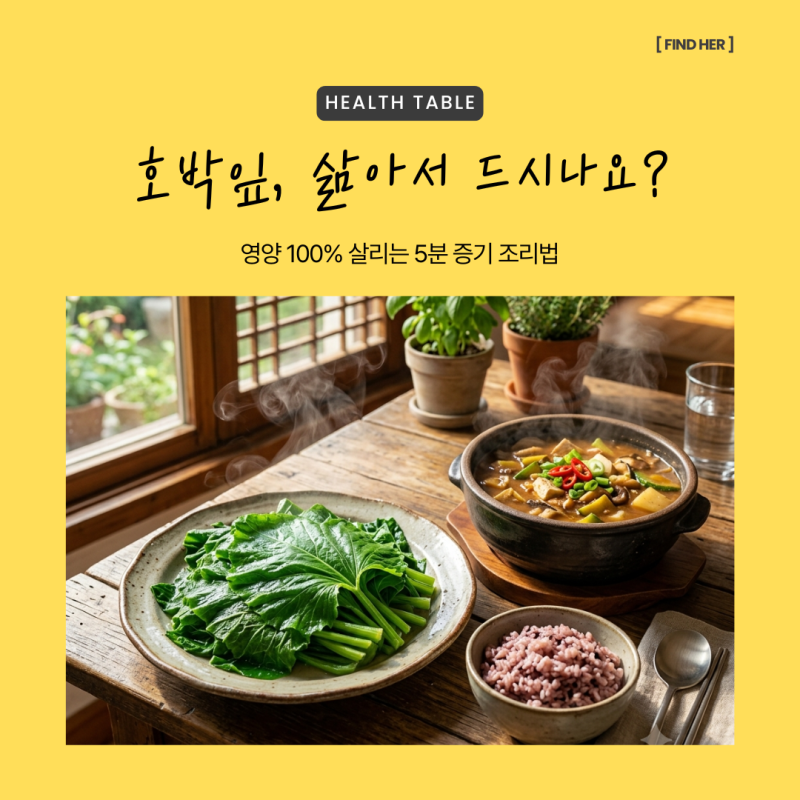 호박잎 찌는 시간 몇 분이 적당할까? 5분 증기 조리로 호박잎 효능 100% 살리기
