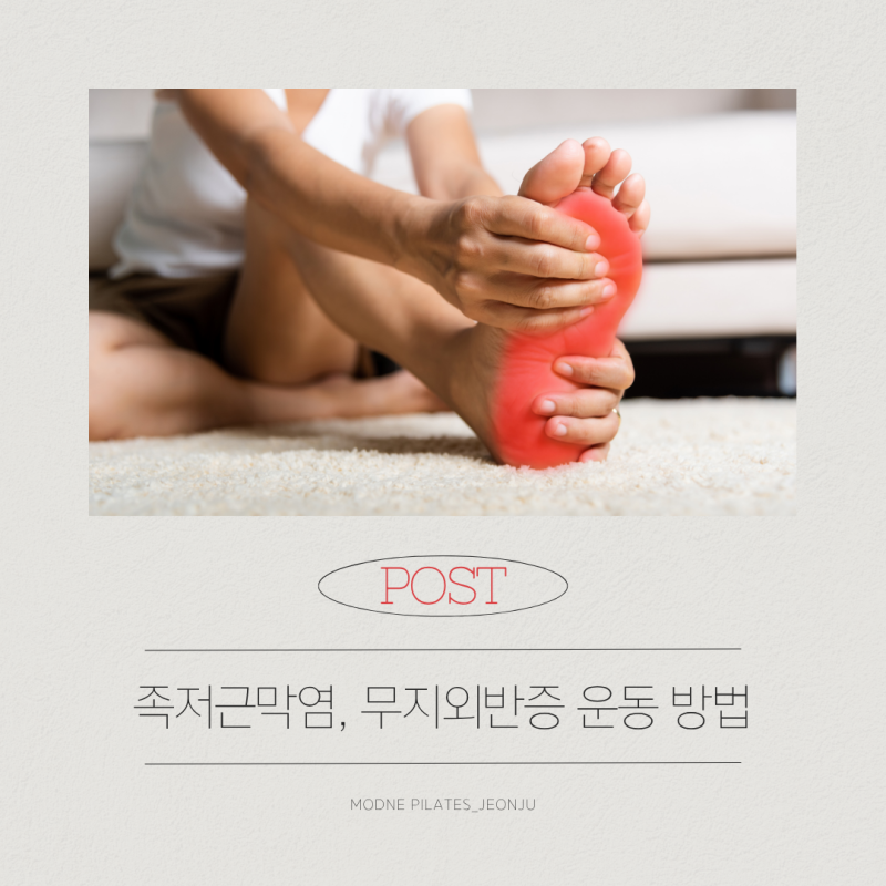 호성동 필라테스 족저근막염, 무지외반증 운동 방법