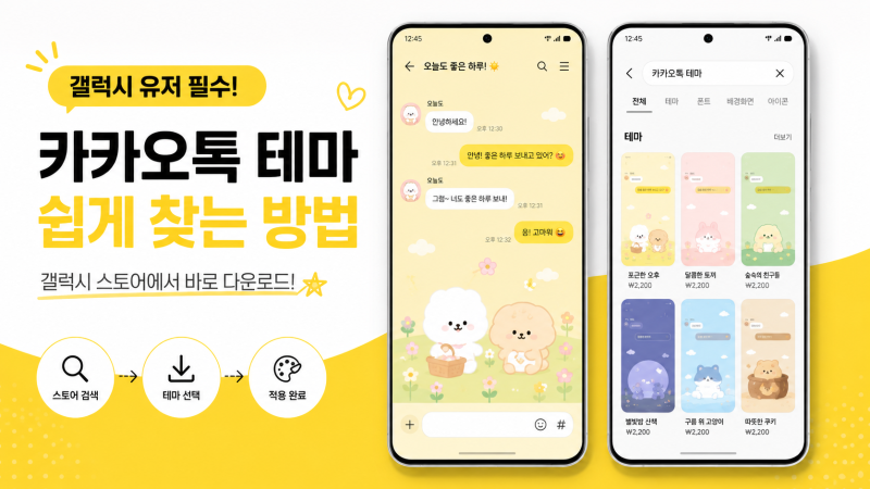 갤럭시 카카오톡 테마 무료 다운 및 카톡 적용 방법!