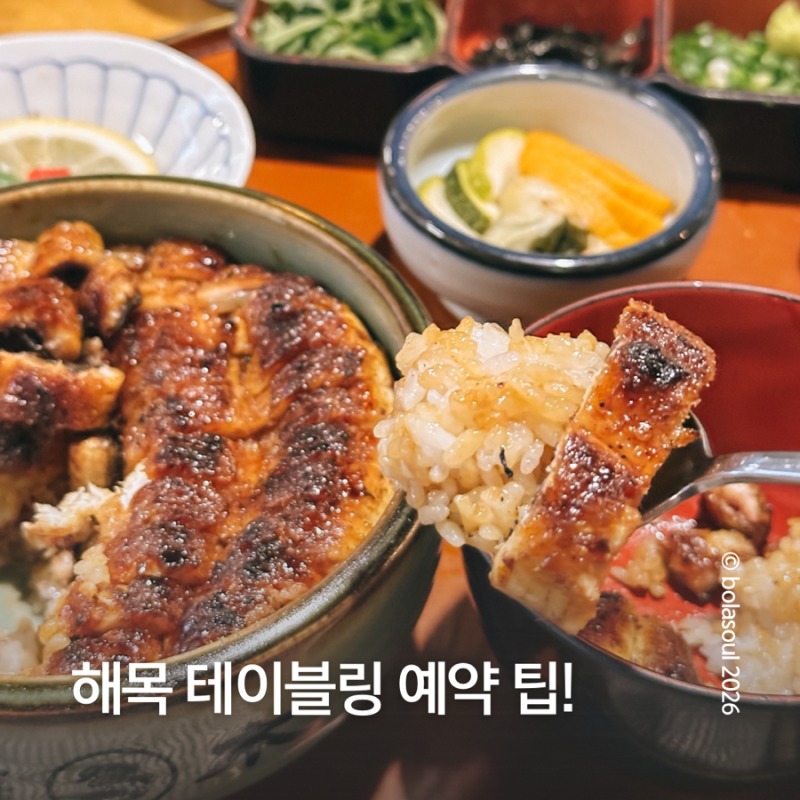 해목 해운대점 후기 | 웨이팅, 주차, 장어덮밥까지 솔직 리뷰