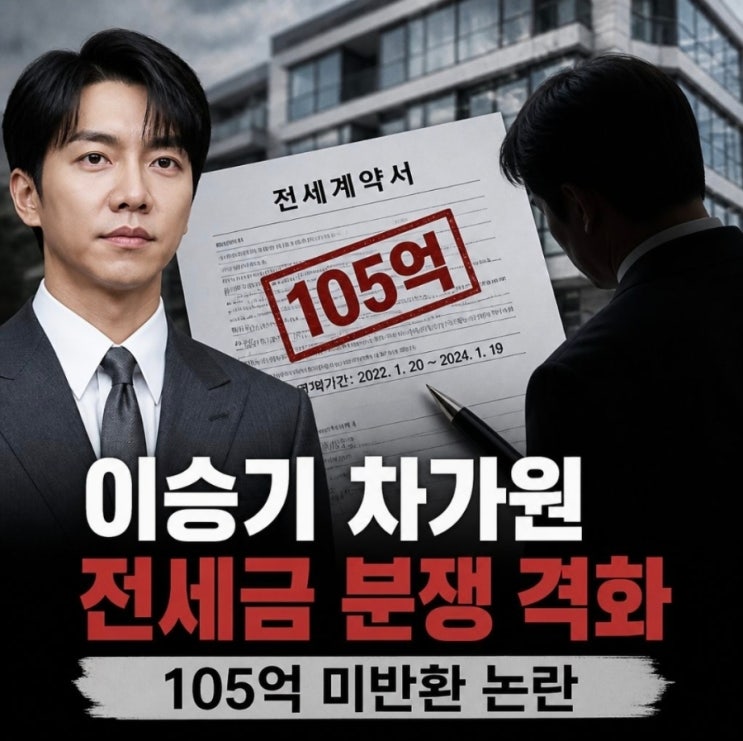 <b>이승기 차가원 전세금 분쟁</b> 105억 미반환 논란 격화