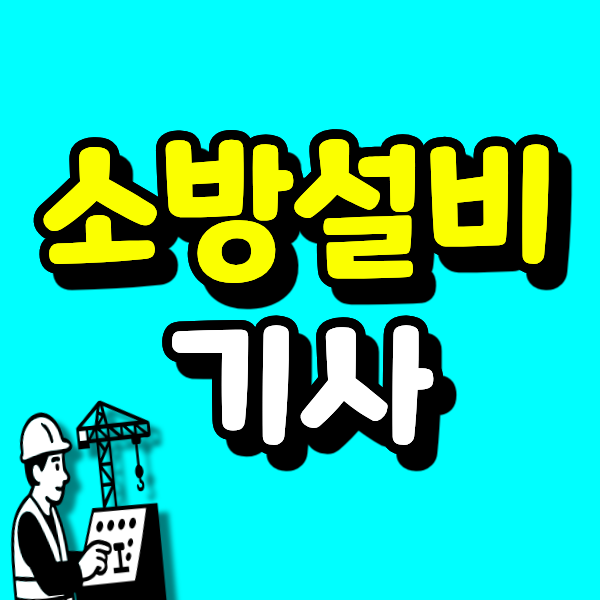 소방설비기사, 2027년 하반기 소방공무원 가산점 폐지 예정이라 지금이 마지막으로 가산점 받....