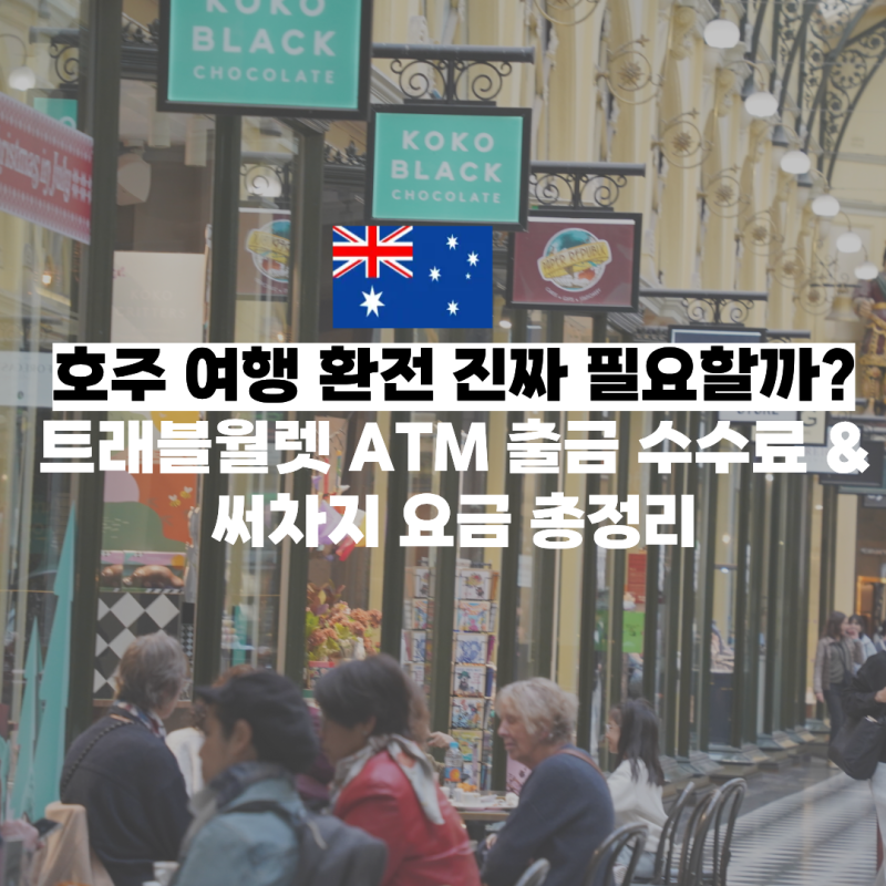 호주 여행 환전 현금 필요할까? 트래블월렛 ATM 출금 수수료 총정리