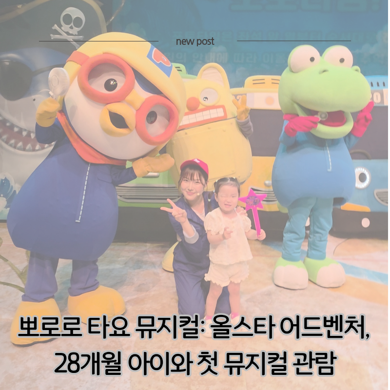 뽀로로 타요 뮤지컬: 올스타 어드벤처 후기 — 28개월 아이와 이화여대 삼성홀 첫 뮤지컬