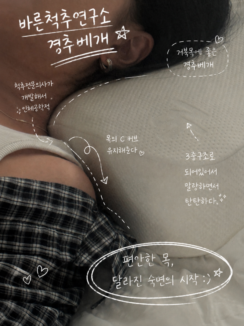 경추베개 고민 끝! 바른척추연구소 경추배게 사용후 숙면이 달라졌다