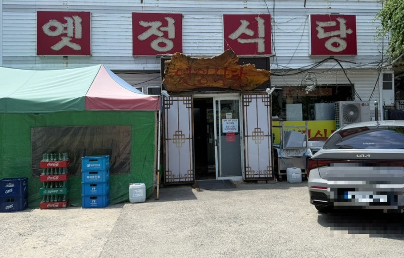 [대전] 유성구 맛집 박세리 맛집, 옛정식당