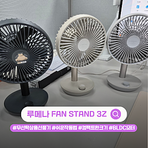 회전부터 타이머까지! 루메나 탁상용 선풍기 FAN STAND 3Z 내돈내산 솔직후기