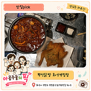 병점 진안동 닭발 맛집 평민닭발 병점점 국물닭발 옛날통닭 하민세트 솔직후기
