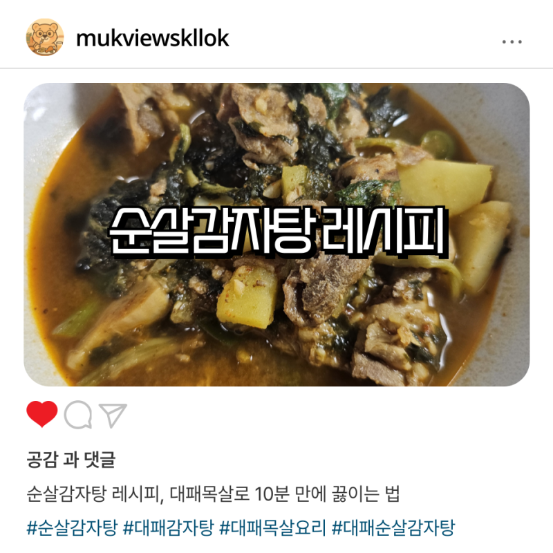 순살감자탕 레시피 대패목살로 10분 만에 끓이는 초간단 만드는 법
