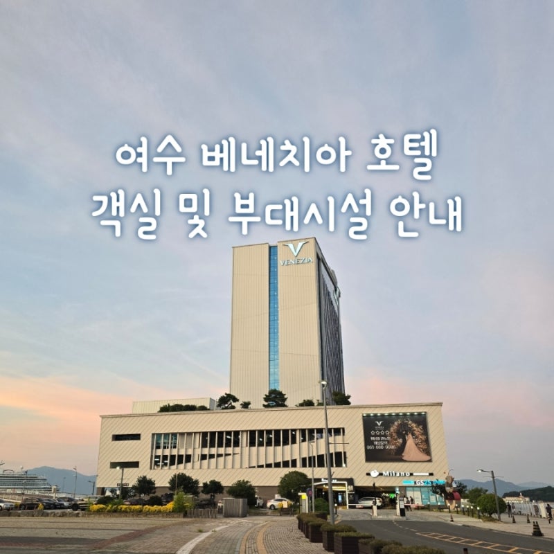 麗水威尼斯酒店及套房：客房及設施介紹（首爾市公務員研修院）