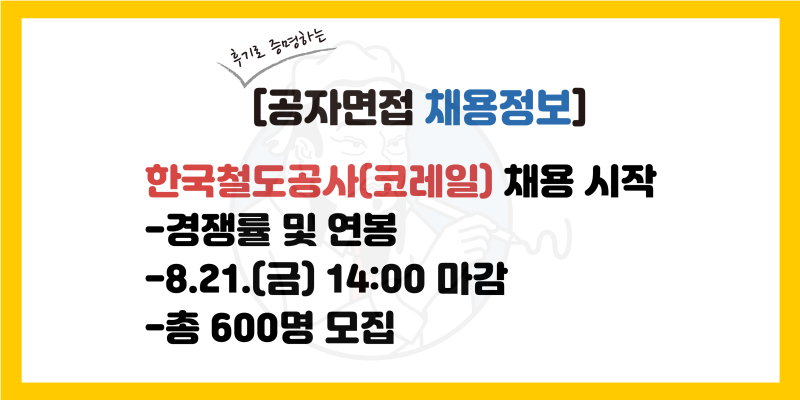 한국철도공사(코레일) 채용 공고, 한국철도공사 코레일 합격률(서류, 필기, 면접), 연봉, 전형....