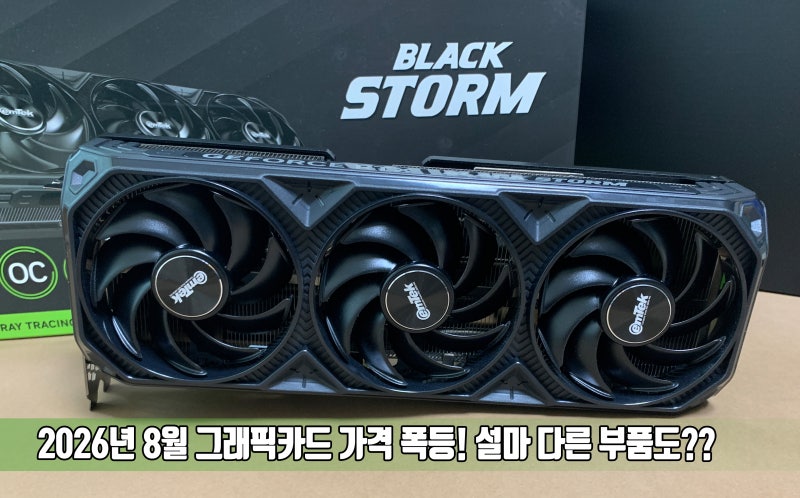 26년 8월 그래픽카드 가격인상! PC 부품 가격 또 폭등? 메모리, 파워, SSD까지 줄상승?… 지금이....
