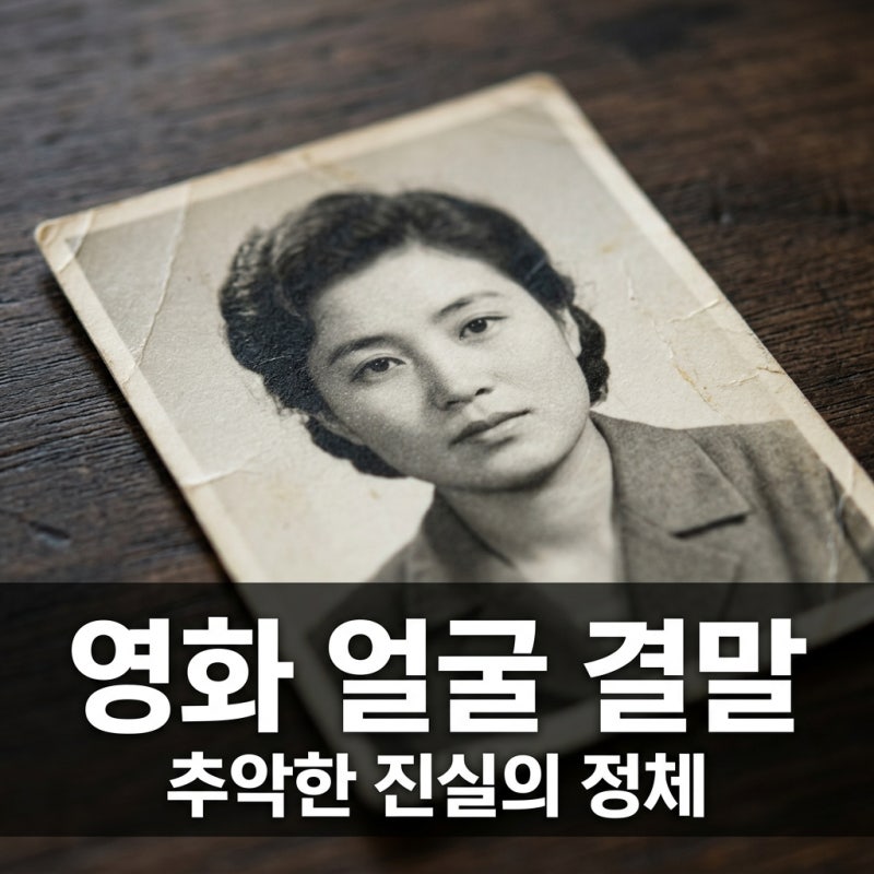 영화 얼굴 결말 해석, 어머니를 괴물로 만든 추악한 진실