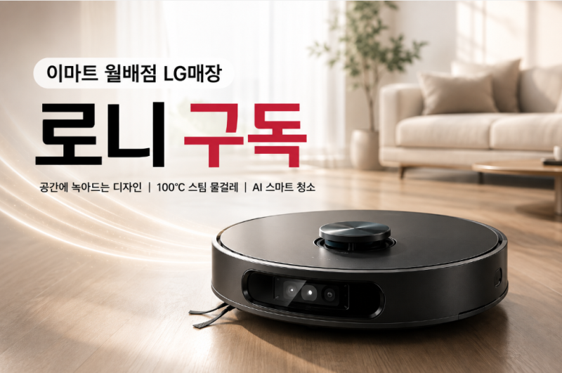 [대구 이마트 월배점 LG 매장] 올인원 로봇청소기 끝판왕 LG '로니(RONi)' 출시 직관 후기 및 구....