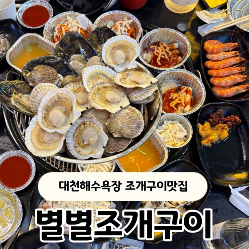 보령 대천해수욕장 조개구이 맛집 별별조개구이, 바닥분수 앞 애견동반 가능한 조개구이.조....
