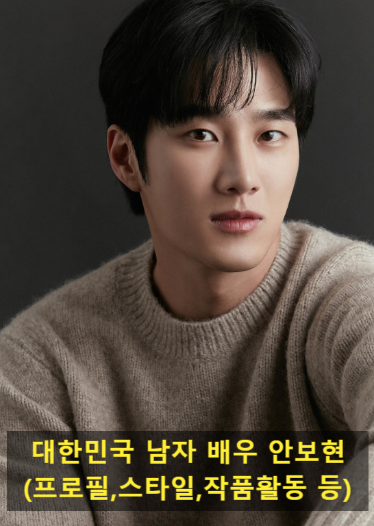 대한민국 남자 배우 안보현(프로필,스타일,작품활동 등)