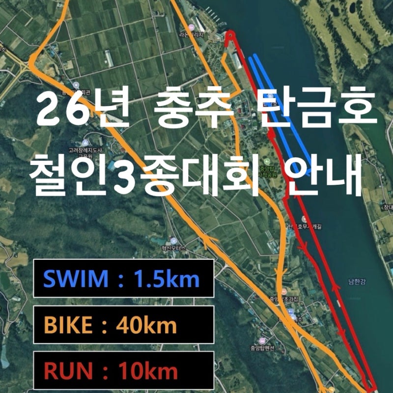 제7회 충주 탄금호 철인3종경기 안내(변경된 코스, 일정, 참가비, 접수 등 )