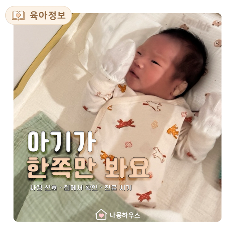 아기 사경 증상, 늘 같은 쪽만 볼 때 방향 선호 구분법