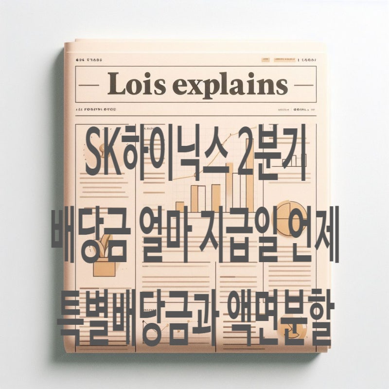 SK하이닉스 2분기 배당금 얼마 지급일 언제, 특별배당금, 액면분할은?