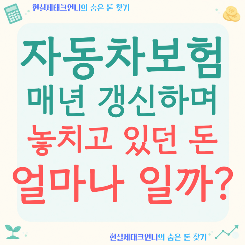 자동차보험 환급금 조회, 매년 갱신하면서 놓치기 쉬운 돈 3가지