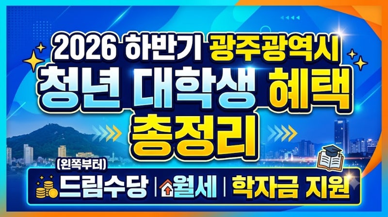 2026 하반기 광주광역시 청년 대학생 혜택 총정리 (드림수당·월세·학자금 지원)