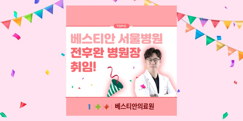 화상전문병원 베스티안 서울병원 제5대 전후완 병원장 취임