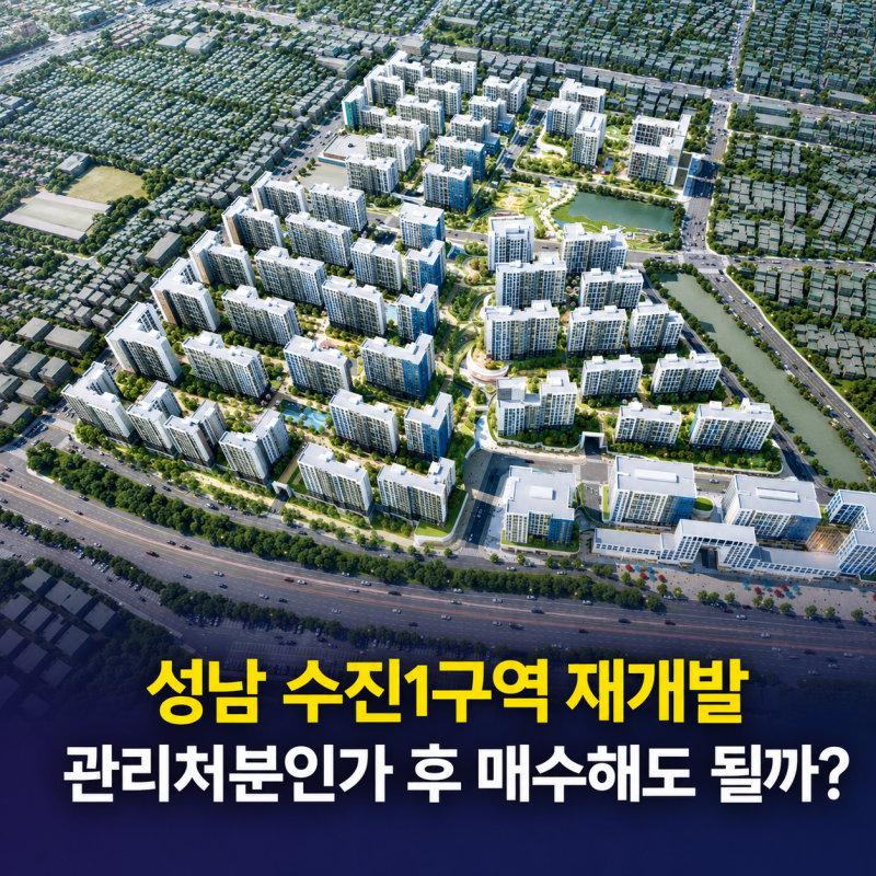 성남 수진1구역 재개발, 관리처분인가 후 매수해도 될까?