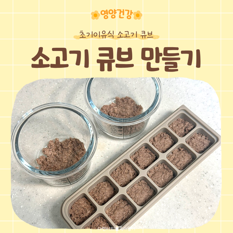 초기이유식 소고기큐브 만들기 | 냄비 이유식 소고기 (+ 부위, 양, 농도)
