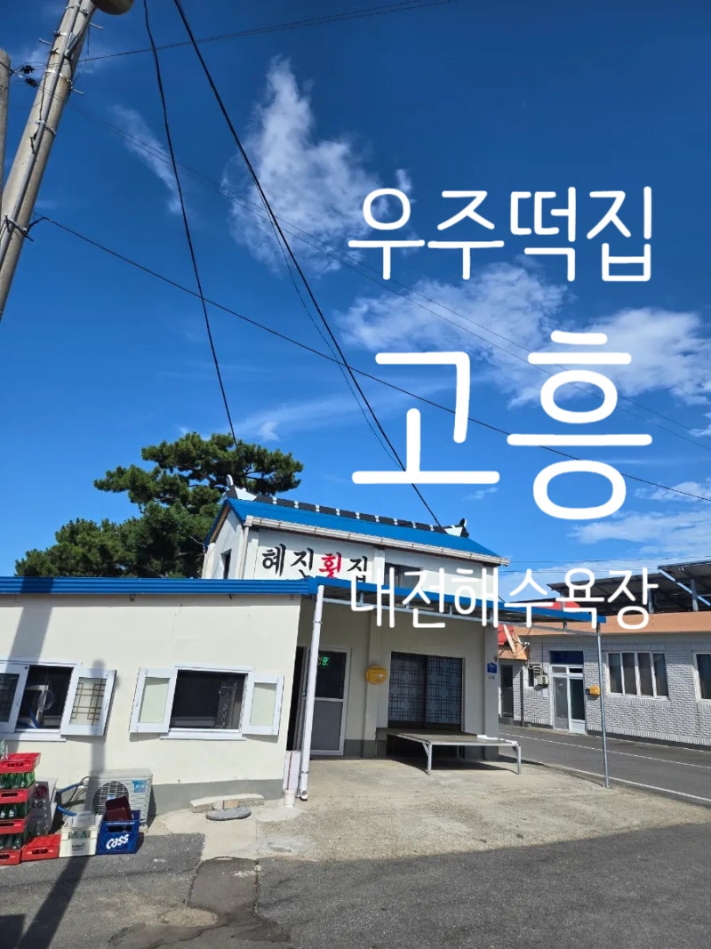 [지락실]우주떡집 고흥 촬영지 방문 후기
