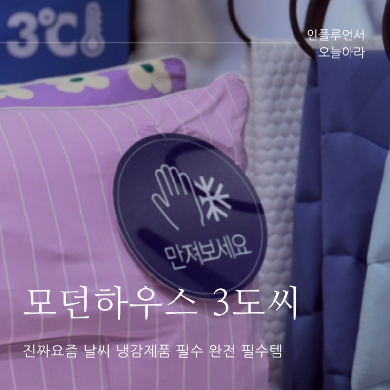 모던하우스 3도씨 쿨매트 냉감이불 여름 시작하자마자 또 산 이유