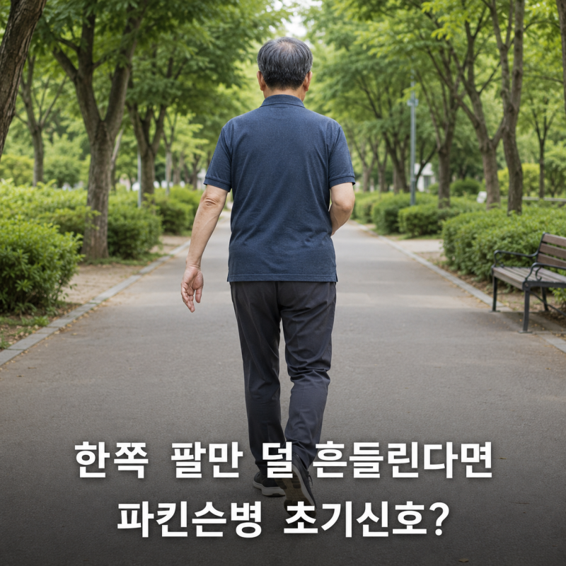 가만히 있는데 한쪽 손이 떨린다면..파킨슨병 초기증상 확인하세요