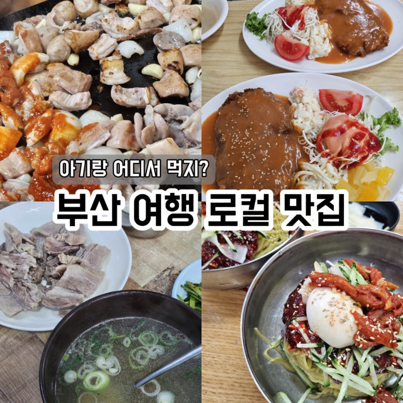 아기랑 부산 여행 | 현지인 맛집 위주로 다녀온 후기