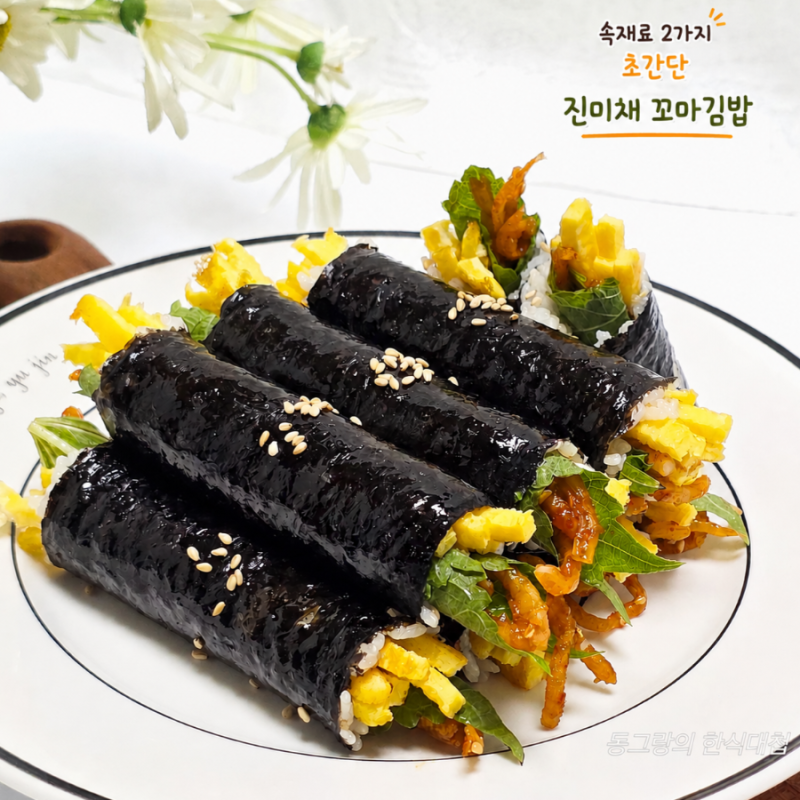 속재료 2가지 진미채김밥 레시피 간단 꼬마김밥 만들기