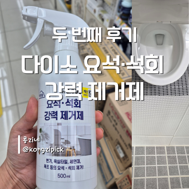 다이소 요석·석회 강력 제거제 2차 후기, 변기 요석과 줄눈 청소까지 솔직 리뷰