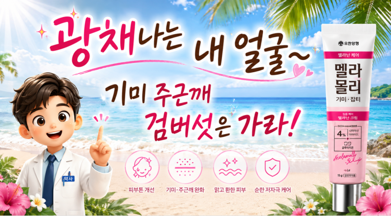 기미·검버섯 지우개 '멜라블리 크림', 효과와 부작용 없이 바르는 법 총정리 / 멜라토닝 크림....