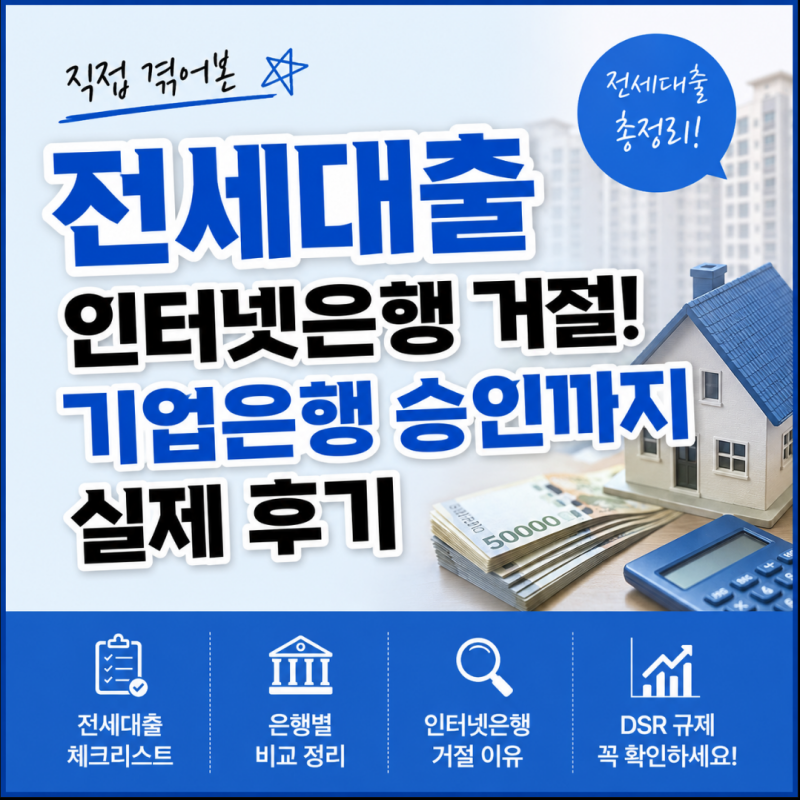 전세대출 인터넷은행 거절부터 기업은행 승인까지 직접 해본 후기